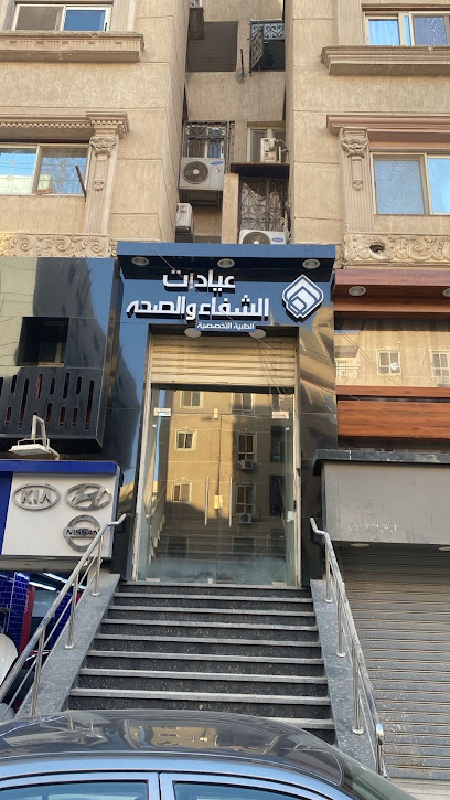  عيادة  الشفاء والصحة